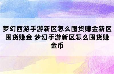 梦幻西游手游新区怎么囤货赚金新区囤货赚金 梦幻手游新区怎么囤货赚金币